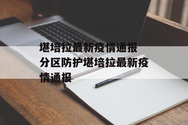 堪培拉最新疫情通报 分区防护堪培拉最新疫情通报